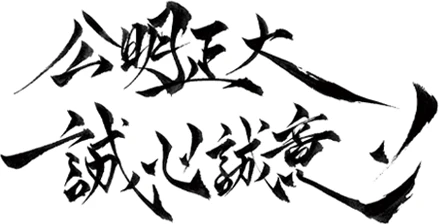 公明正大
誠心誠意