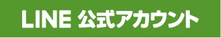 LINE公式アカウント